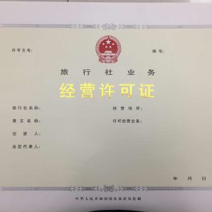 雄安新區(qū)外商辦理旅行社業(yè)務(wù)經(jīng)營許可證流程及咨詢電話