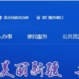 昌吉州市場監(jiān)督管理局各分局政務服務咨詢電話