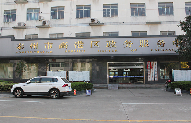 高港區(qū)行政審批局（政務服務中心）