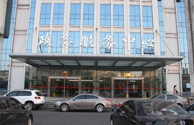 靖江市政務服務中心