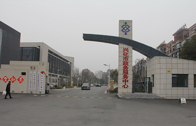 興化市政務服務中心