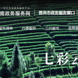 普洱市思茅區(qū)政務(wù)服務(wù)中心辦事大廳窗口工作時(shí)間及咨詢(xún)電話(huà)