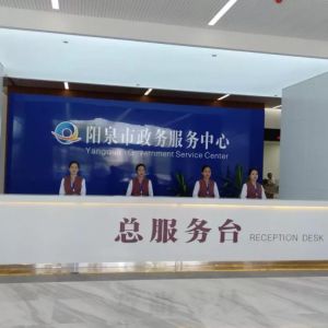 陽泉市政務服務中心辦事大廳窗口預約咨詢電話