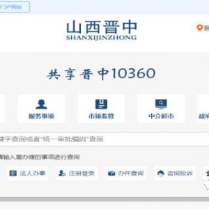 晉中市政務(wù)服務(wù)中心辦事大廳窗口網(wǎng)上預(yù)約流程說明
