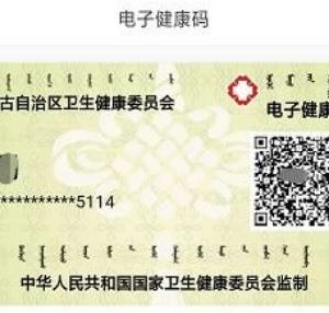 內蒙古健康碼申請流程及使用說明