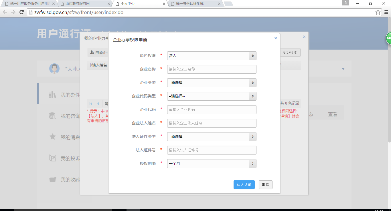 申請企業(yè)辦事權限