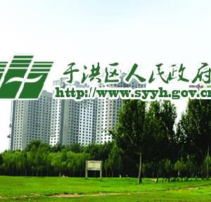 沈陽(yáng)市于洪區(qū)市場(chǎng)監(jiān)督管理局（工商局）各監(jiān)管所地址及聯(lián)系電話