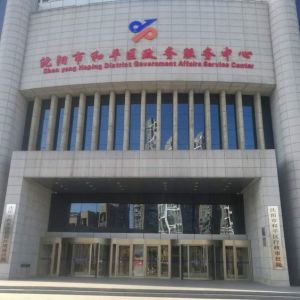 沈陽(yáng)市和平區(qū)政務(wù)服務(wù)網(wǎng)入口及政務(wù)中心辦事大廳咨詢(xún)電話(huà)