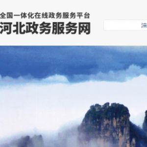 淶源縣政務(wù)服務(wù)中心辦事大廳窗口咨詢(xún)電話(huà)