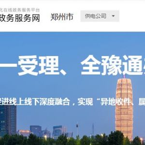 鄭州市政務(wù)服務(wù)大廳事務(wù)中心各部門窗口工作時(shí)間及咨詢電話