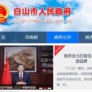 白山市扶貧開發(fā)辦公室各部門工作時(shí)間及聯(lián)系電話