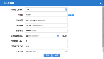 選擇或錄入總經理/經理基本信息