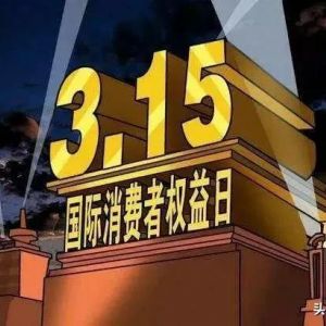 央視315晚會曝光上榜企業(yè)名單，快來看看你是否“中槍”！