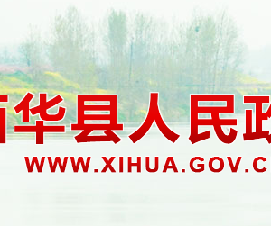 西華縣政務(wù)服務(wù)中心各級(jí)便民服務(wù)大廳咨詢電話及上班時(shí)間