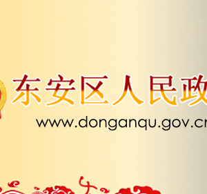 牡丹江市東安區(qū)人民政府各職能部門(mén)聯(lián)系電話