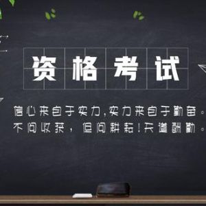 可以自學(xué)考到的職業(yè)資格證有哪些？