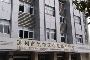 蘇州市吳中區(qū)政務(wù)服務(wù)中心辦事大廳各窗口咨詢(xún)電話及工作時(shí)間