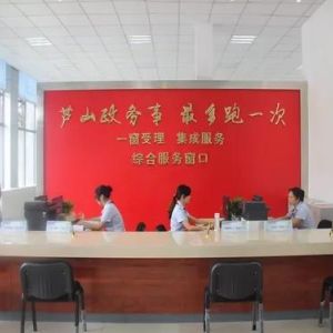 蘆山縣政務服務中心辦事大廳各窗口咨詢電話及工作時間