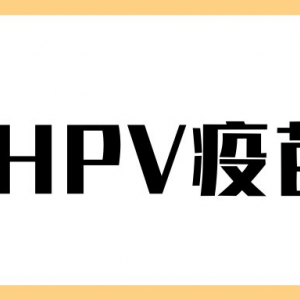 上海市楊浦區(qū)hpv宮頸癌疫苗接種點地址及預約咨詢電話