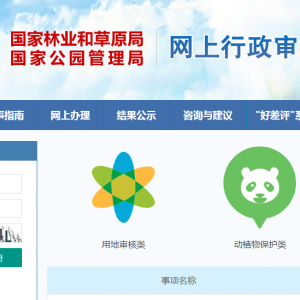 采集林業(yè)部門管理的國家一級(jí)保護(hù)野生植物審批指南