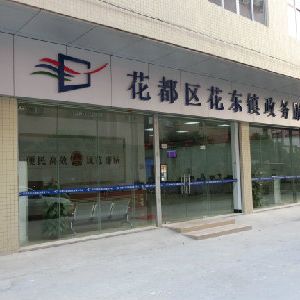 廣州市花都區(qū)花東鎮(zhèn)政務(wù)服務(wù)中心及各村（社區(qū)）辦事點(diǎn)聯(lián)系電話(huà)