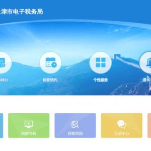 天津市電子稅務局出口退稅操作流程說明