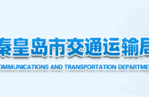 秦皇島交通運輸局各部門工作時間及聯系電話