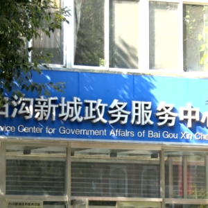 保定白溝新城政務服務中心辦事大廳窗口工作時間及聯(lián)系電話