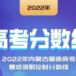 2022年云南、寧夏、江西等省份高考分?jǐn)?shù)線陸續(xù)公布