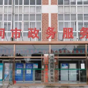 河間市政務(wù)服務(wù)中心辦事大廳窗口工作時(shí)間及咨詢(xún)電話(huà)