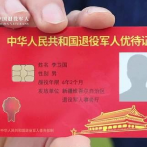 河南省退役軍人優(yōu)待證有什么待遇？怎么辦理？
