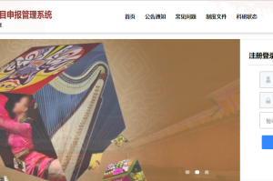 全國(guó)藝術(shù)科學(xué)規(guī)劃項(xiàng)目申報(bào)管理系統(tǒng)科研單位注冊(cè)及賬戶(hù)維護(hù)指南