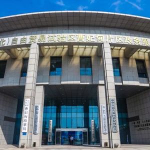 中國(guó)(河北)自由貿(mào)易試驗(yàn)區(qū)曹妃甸片區(qū)政務(wù)服務(wù)常見問題匯總