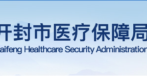 開封市各縣區(qū)醫(yī)保局、醫(yī)保中心地址及咨詢電話