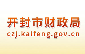 開(kāi)封市財(cái)政局各科室對(duì)外聯(lián)系電話