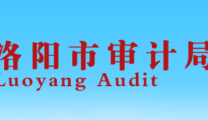 洛陽(yáng)市審計(jì)局各科室對(duì)外聯(lián)系電話(huà)