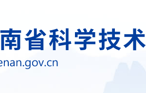 河南省科學技術(shù)廳各直屬單位聯(lián)系電話