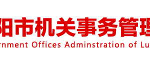 洛陽市機(jī)關(guān)事務(wù)管理局各科室對(duì)外聯(lián)系電話