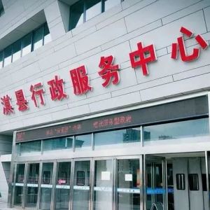 淇縣行政服務中心辦事大廳窗口咨詢電話及辦理途徑