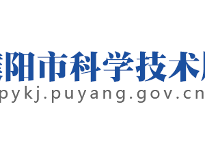 濮陽市科學技術局各科室對外聯系電話