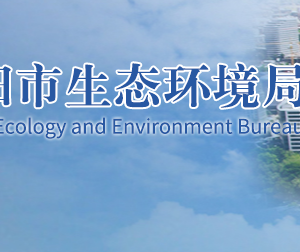 安陽(yáng)市生態(tài)環(huán)境局各部門對(duì)外聯(lián)系電話