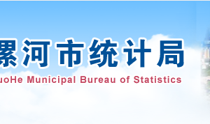 漯河市統(tǒng)計(jì)局各部門對外聯(lián)系電話