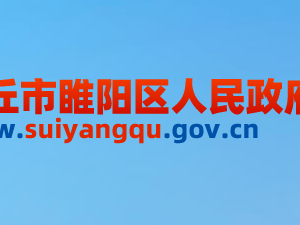 商丘市睢陽(yáng)區(qū)政府各職能部門(mén)工作時(shí)間及聯(lián)系電話