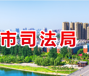 漯河市司法局各部門對外聯系電話