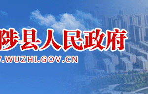 武陟縣政府各職能部門(mén)工作時(shí)間及聯(lián)系電話