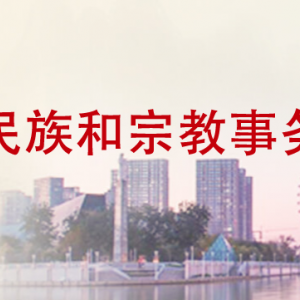 天津市民族和宗教事務(wù)委員會(huì)各部門(mén)對(duì)外聯(lián)系電話(huà)