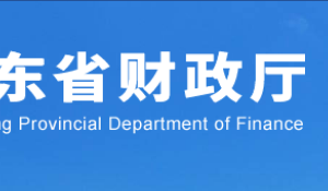山東省財政廳各處室業(yè)務(wù)咨詢電話