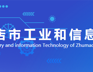 駐馬店市工業(yè)和信息化局各部門對(duì)外聯(lián)系電話