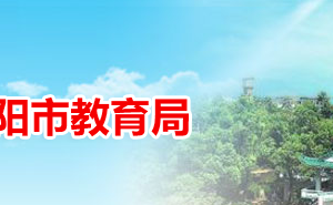 衡陽市教育局各職能部門對(duì)外聯(lián)系電話