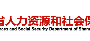 山東省人力資源和社會保障廳各部門對外聯系電話